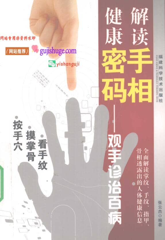 《解读手相健康密码 》 观手诊治百病