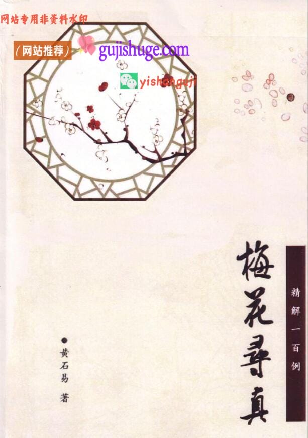 《梅花寻真精解100例》黄石易