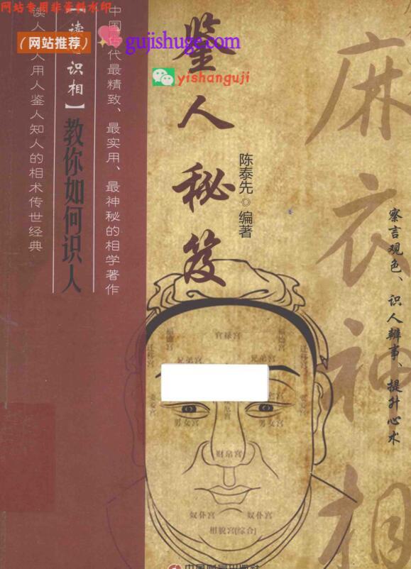 《鉴人秘笈》(陈泰先)
