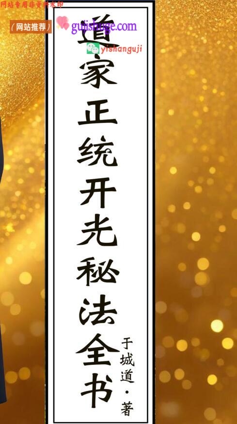 于城道《道家正统开光秘法全书》