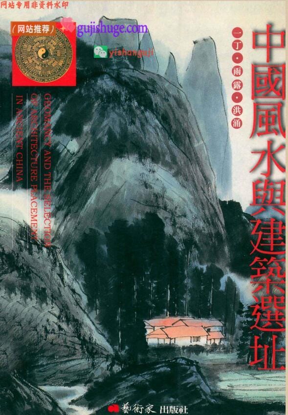 《风水与建筑选址》一丁等编著,  雨露, 洪涌