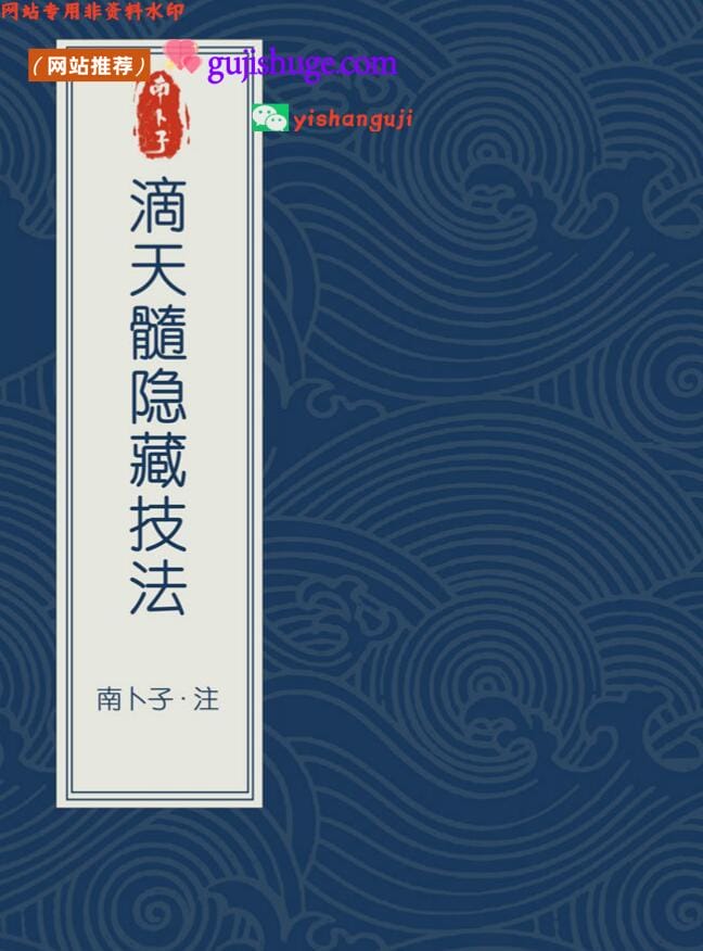 南卜子老师精讲《滴天髓南卜子注解版》