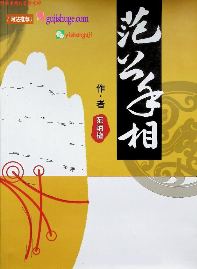 《范公手相》范炳檀