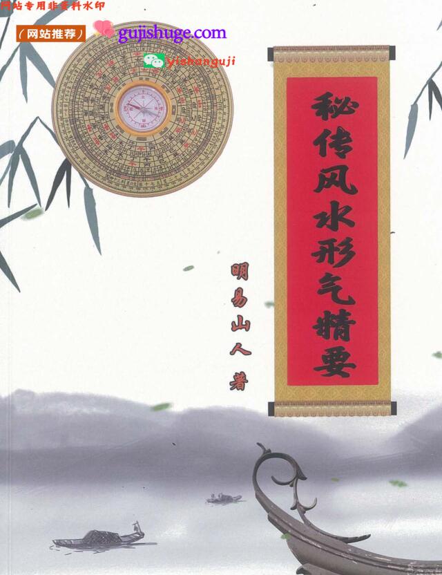 《秘传风水形气精要》-明易山人