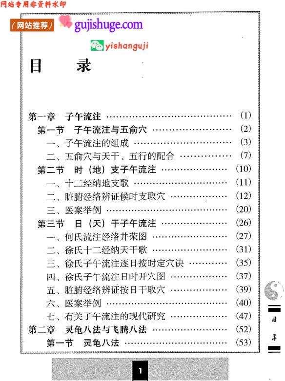 《子午流注与灵龟八法 》(郑魁山)