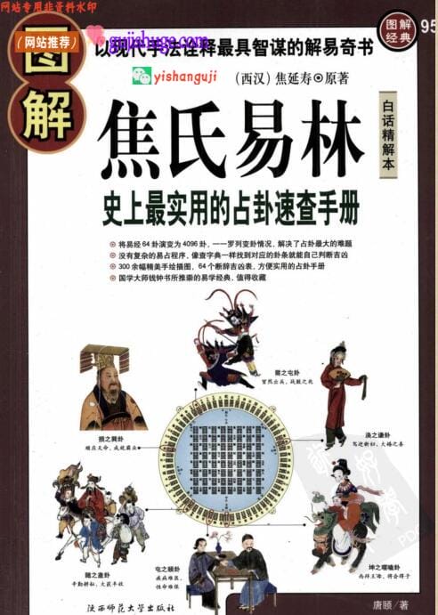 《 图解焦氏易林》