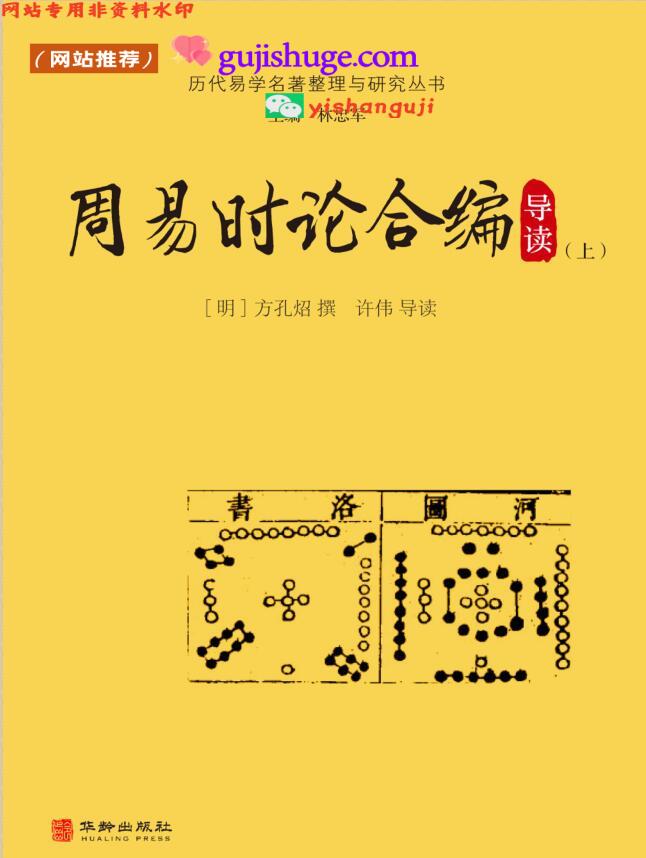 《周易时论合编导读》方孔照撰，百度网盘下载