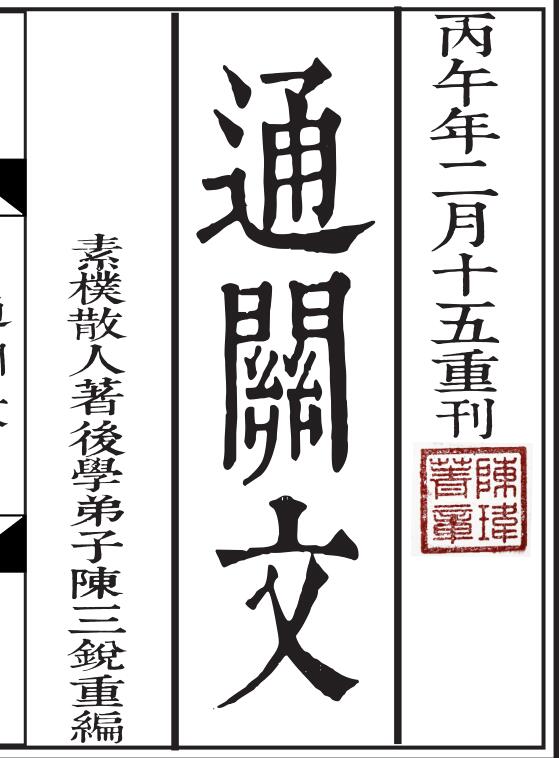 《通关文》百度网盘下载