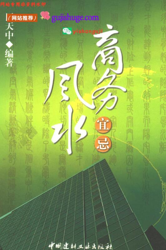 《商务风水宜忌》 巨天中