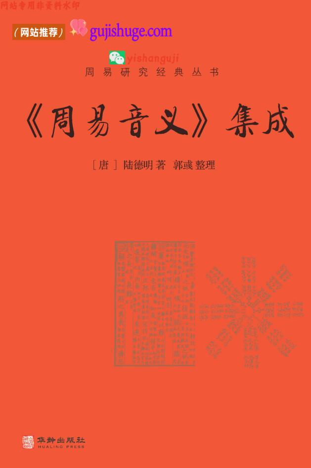 《周易音义》集成