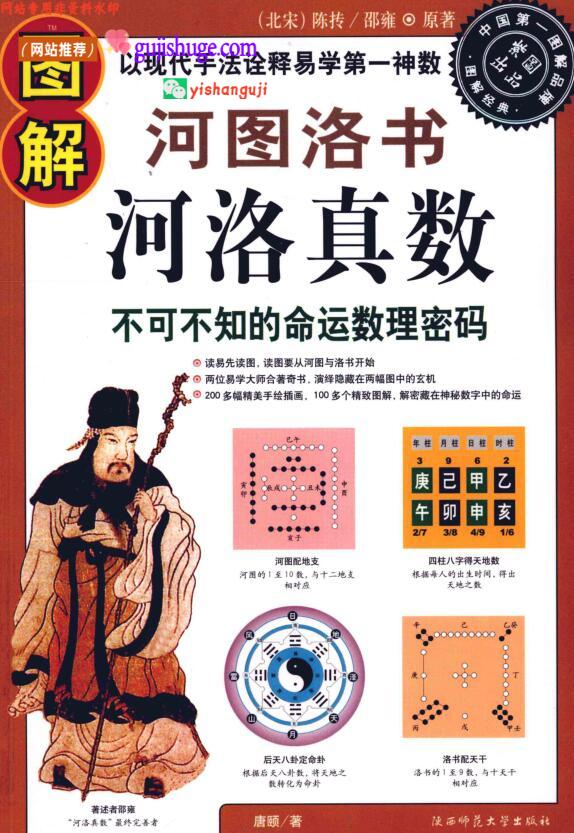 图解河图洛书《河洛真数》 (唐颐著)