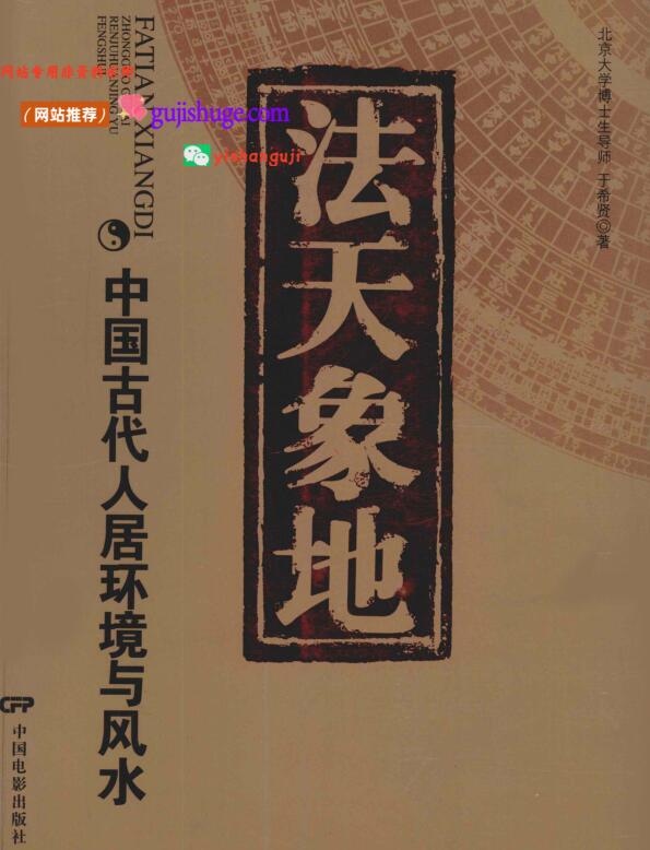 《法天象地》 古代人居环境与风水 ，于希贤——古籍书阁