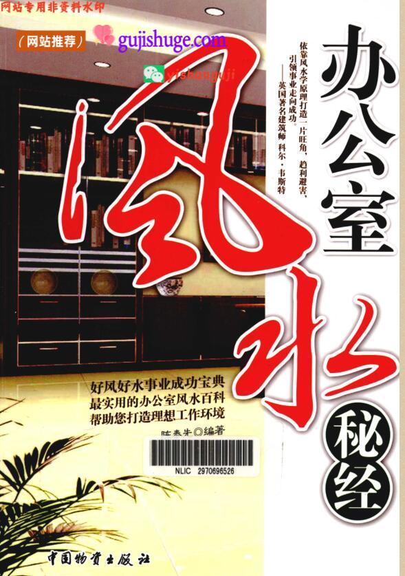 《办公室风水秘经》 (陈泰先)