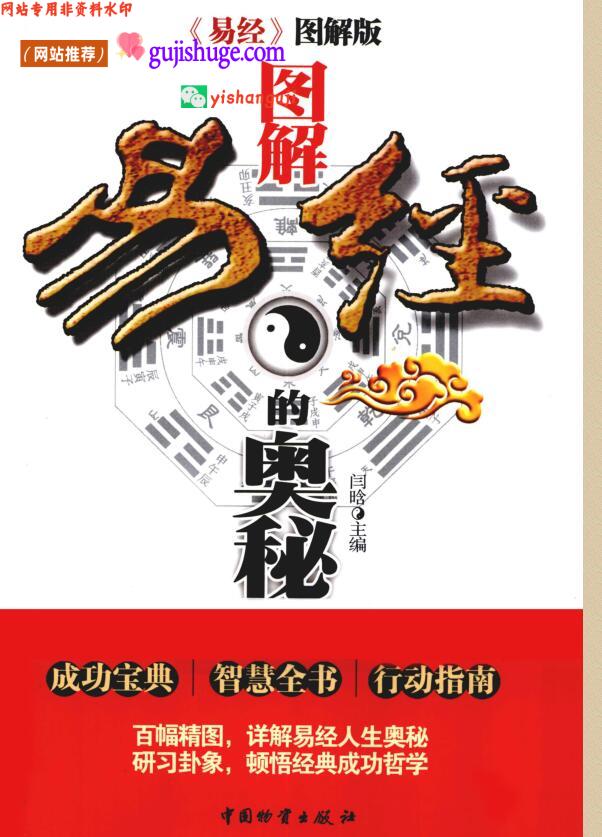 《图解易经的奥秘》 易经 (闫晗著,)