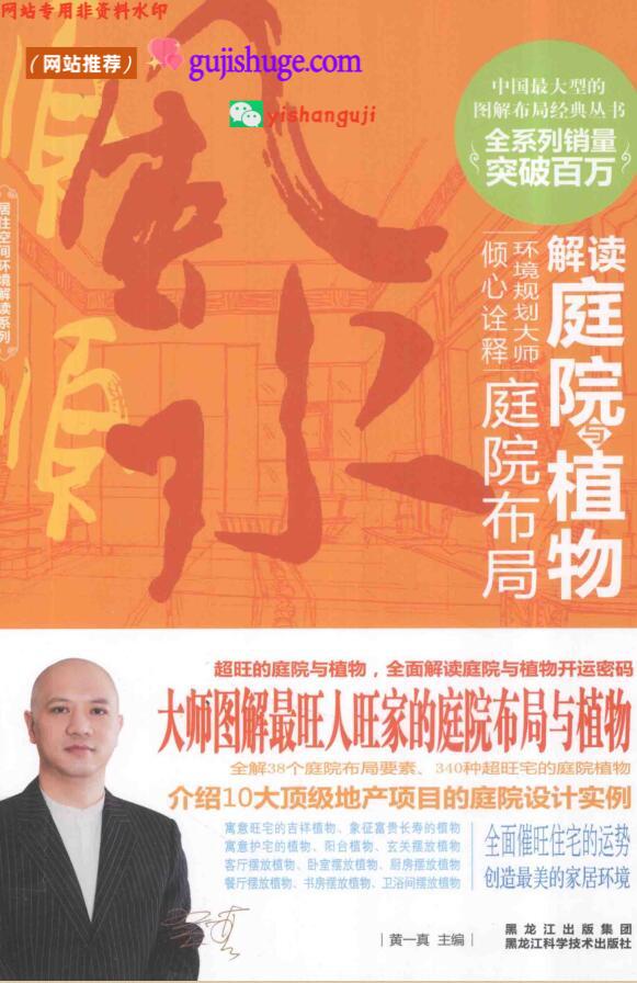 《解读庭院与植物》 (黄一真)