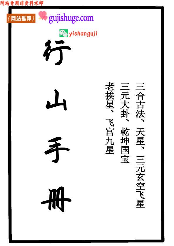 三合古法行山手册跑山手册，江湖风水行练师傅亲传