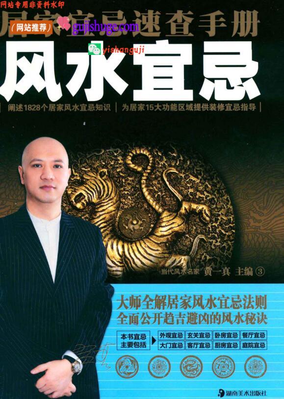 《风水宜忌》居家宜忌速查手册 (黄一真)