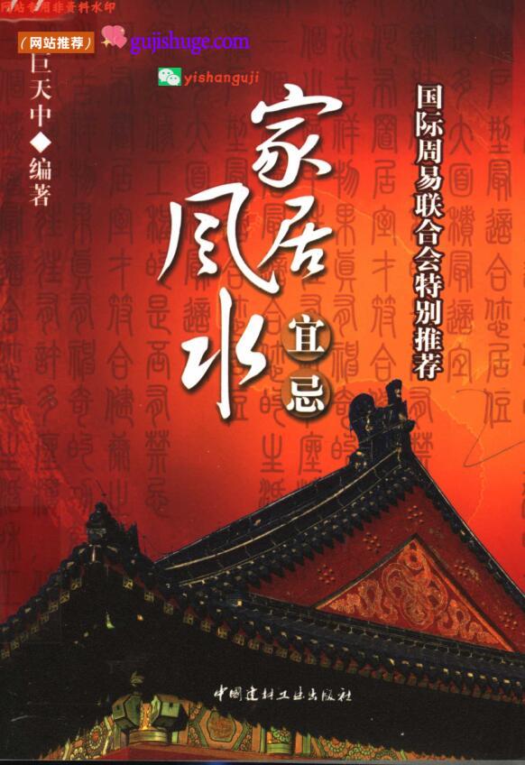 《家居风水宜忌》巨天中