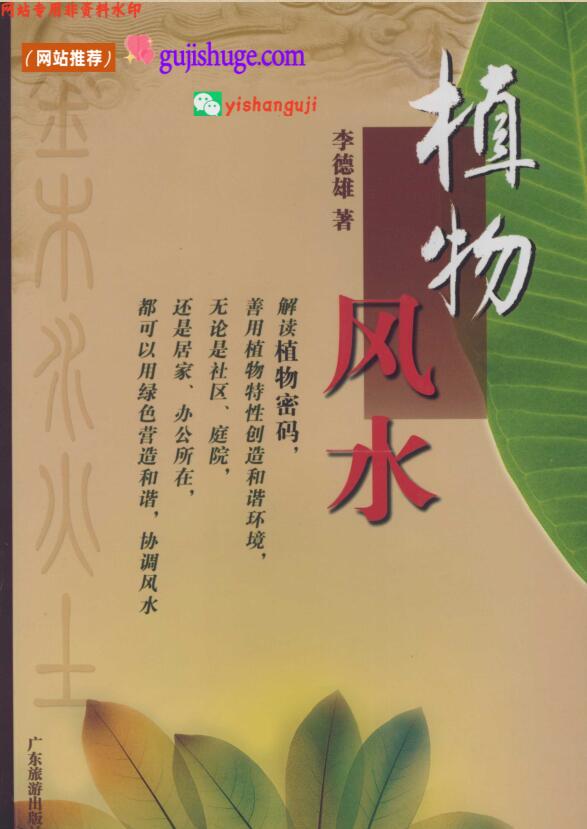 《植物风水》 (李德雄)