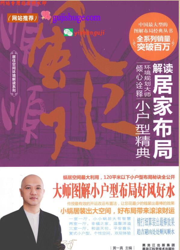 《解读居家布局》 (黄一真)