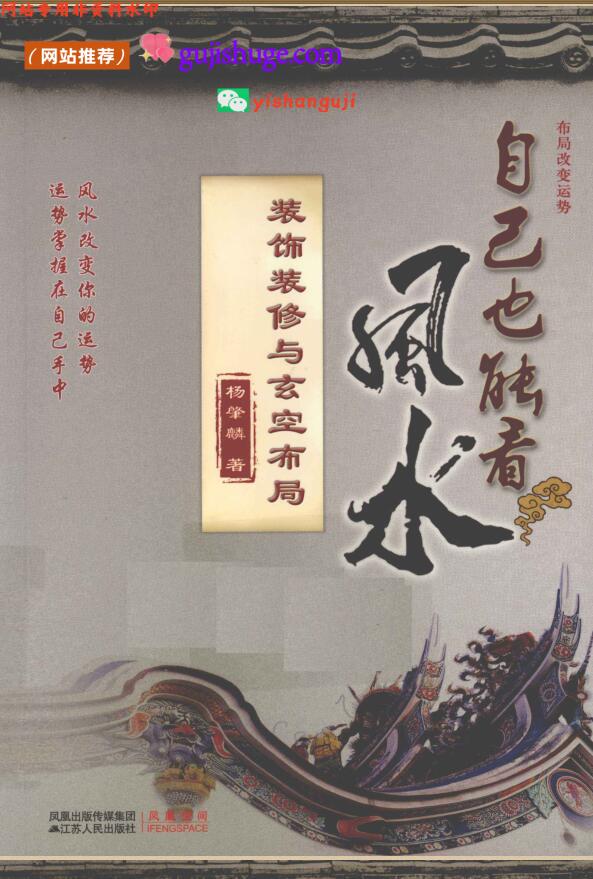 《自己也能看风水 装饰装修与玄空布局》
