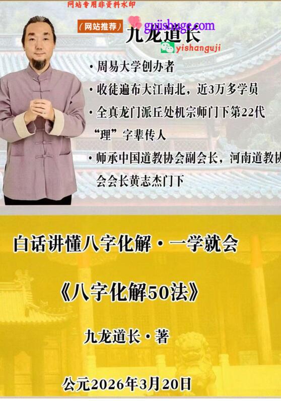 《九龙八字化解50法》
