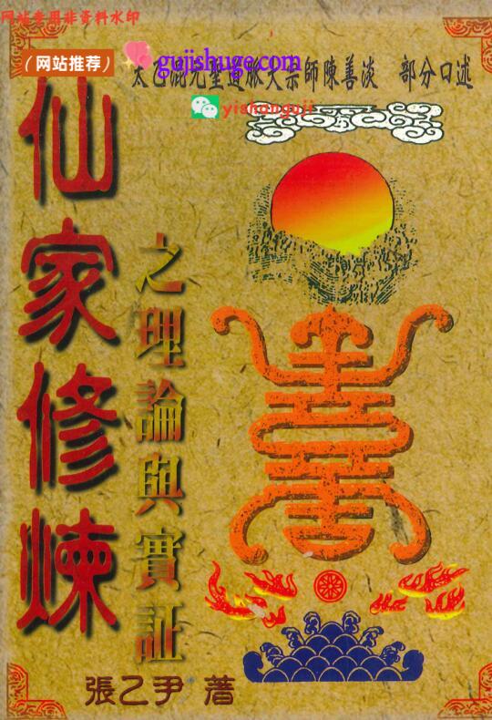 张乙尹《仙家修炼之理论与实证》百度网盘下载