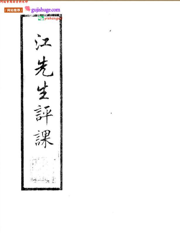 《江先生评课》