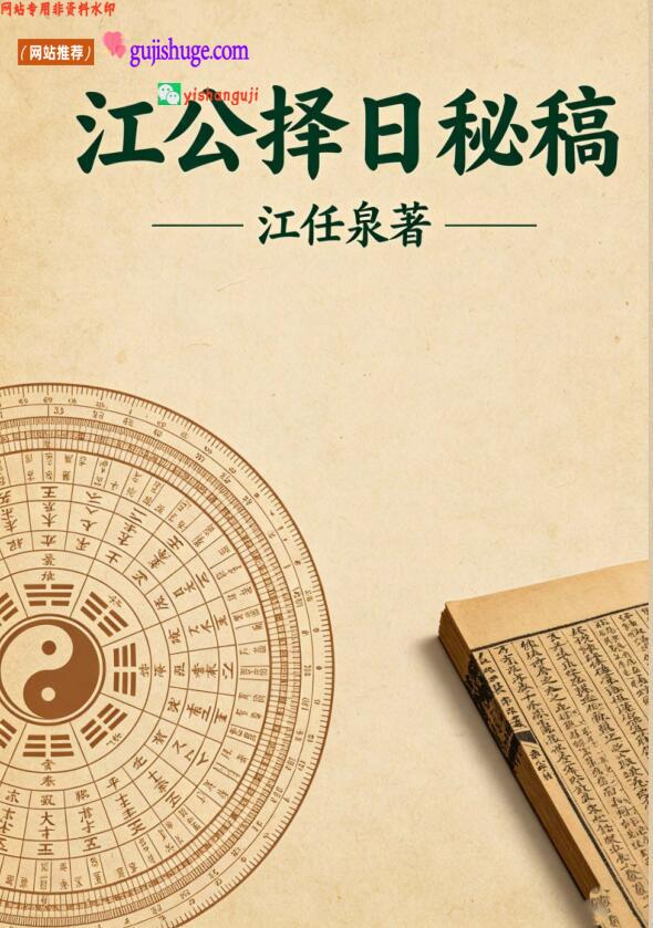 江任泉《江公择日秘稿》