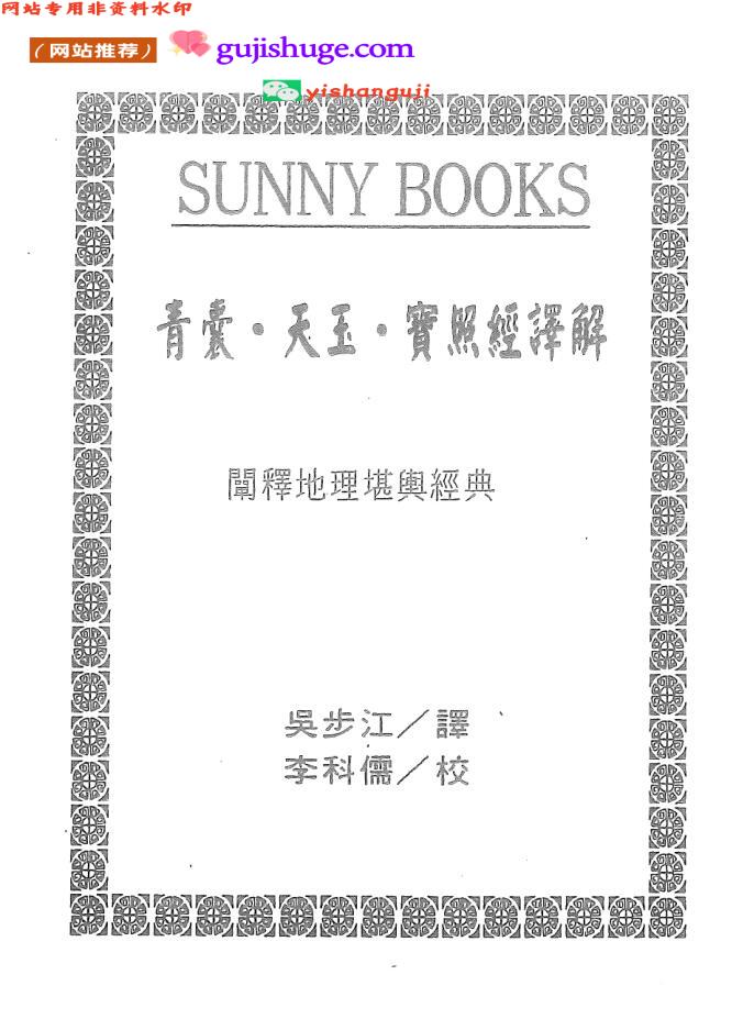吴步江 李科儒《青囊经天玉经宝照经译解》