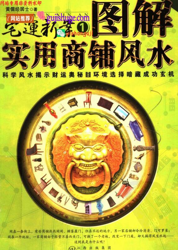图解实用商铺风水 宅运新案之一