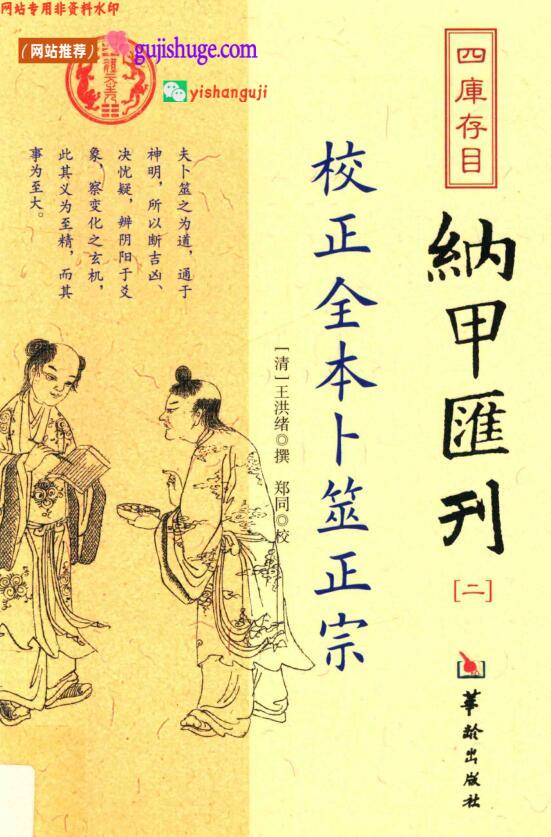 《校正全本卜筮正宗》卜筮正宗 ，百度网盘下载
