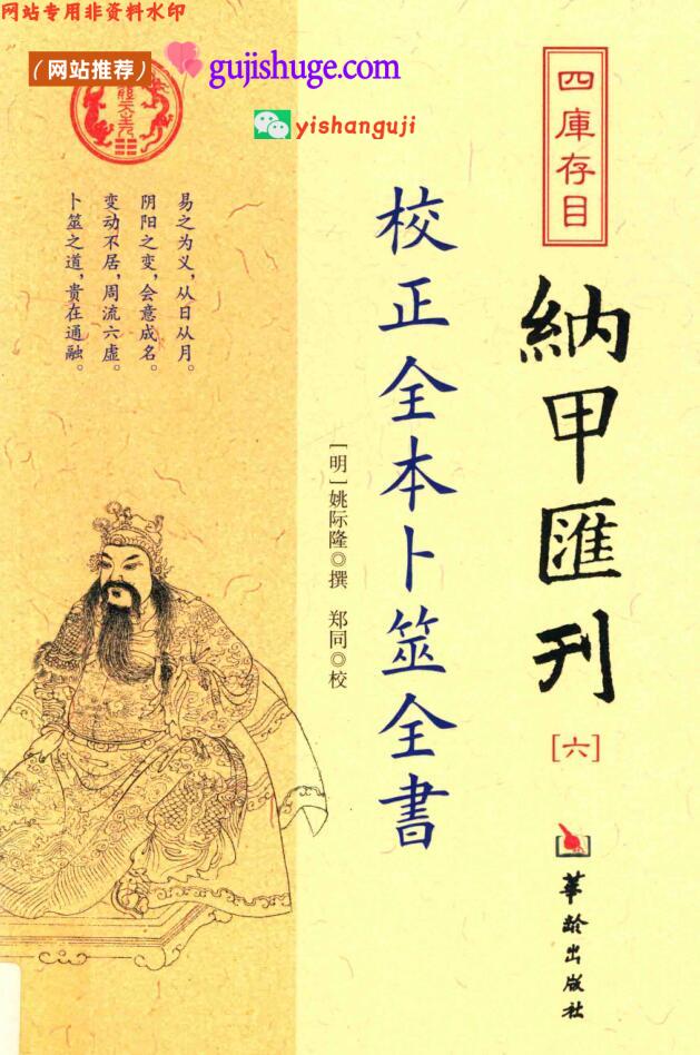 《 校正全本卜筮全书》卜筮全书