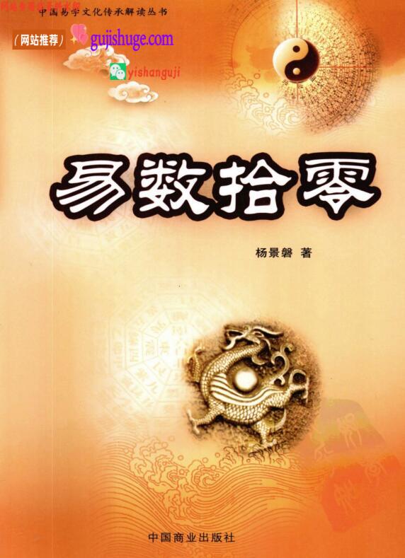 《易数拾零》