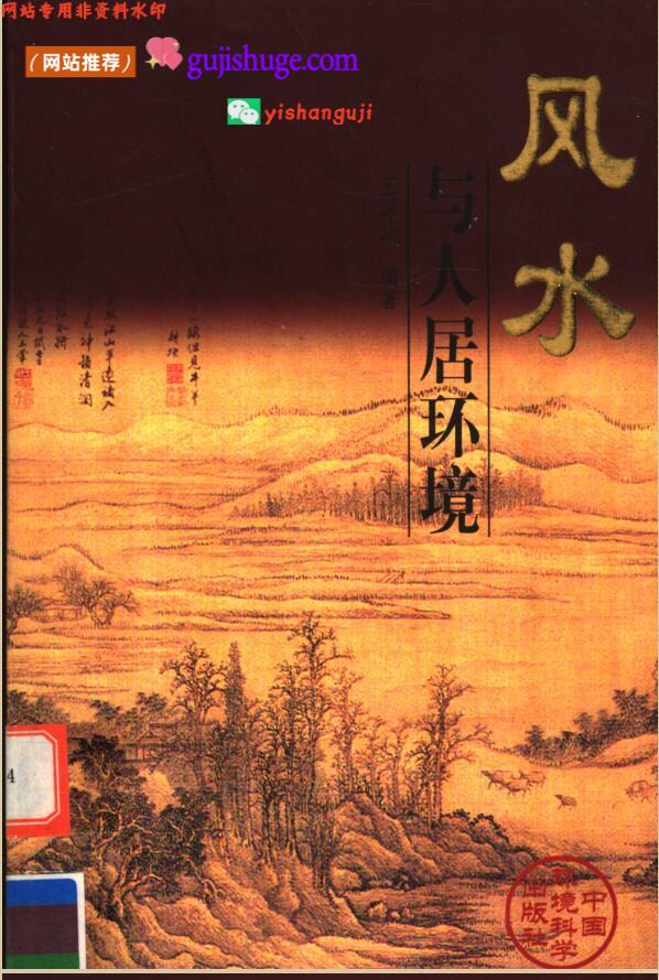 《风水与人居环境》王深法