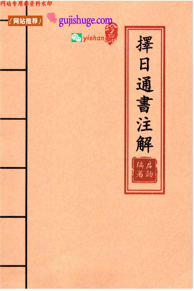 《择日通书注解》