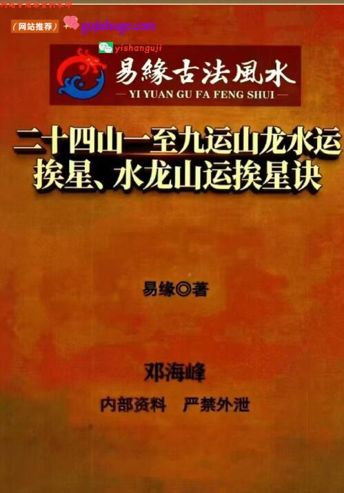 《二十四山一至九运山龙水运·挨星、水龙山运挨星诀，邓海峰》