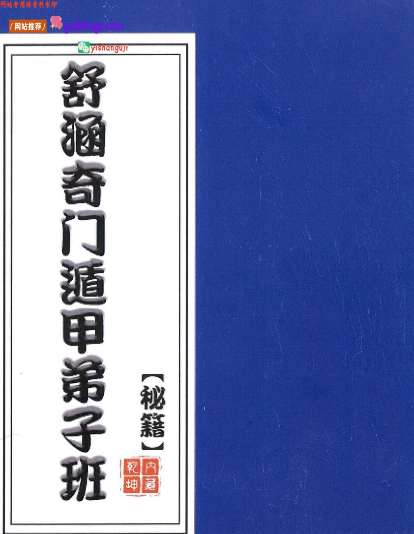 《​奇门遁甲弟子班教材》舒涵,百度网盘下载