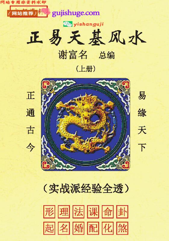 谢富名2025力作《正易天基风水》3册-1169页
