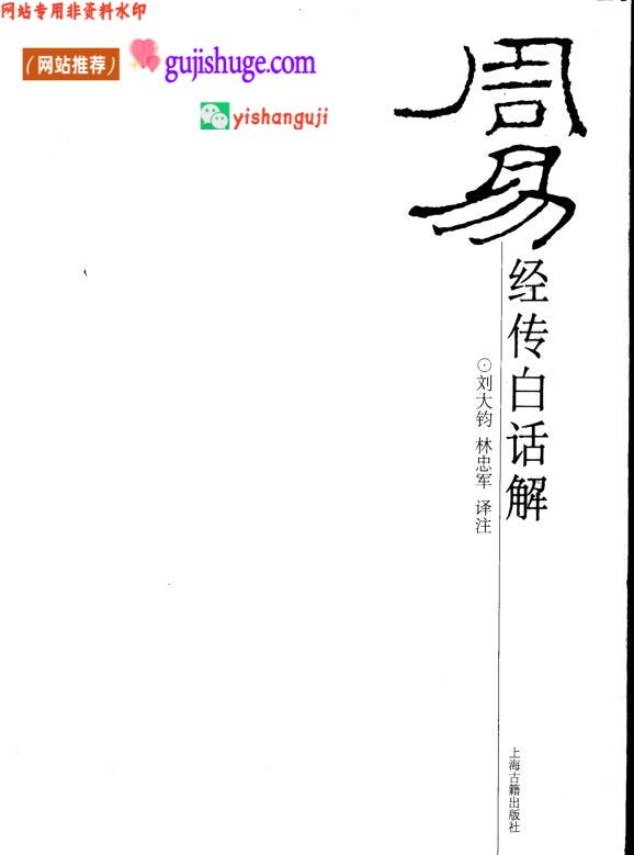 《周易经传白话解》 (刘大钧，林忠军译)
