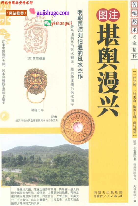 图注《堪舆漫兴》（明）刘伯温，百度网盘下载