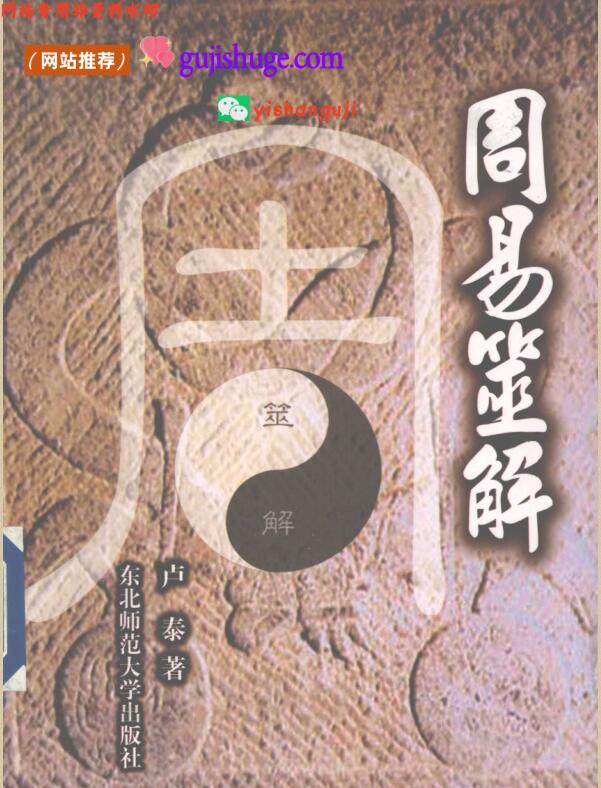 《周易筮解》 (卢泰编)，百度网盘下载