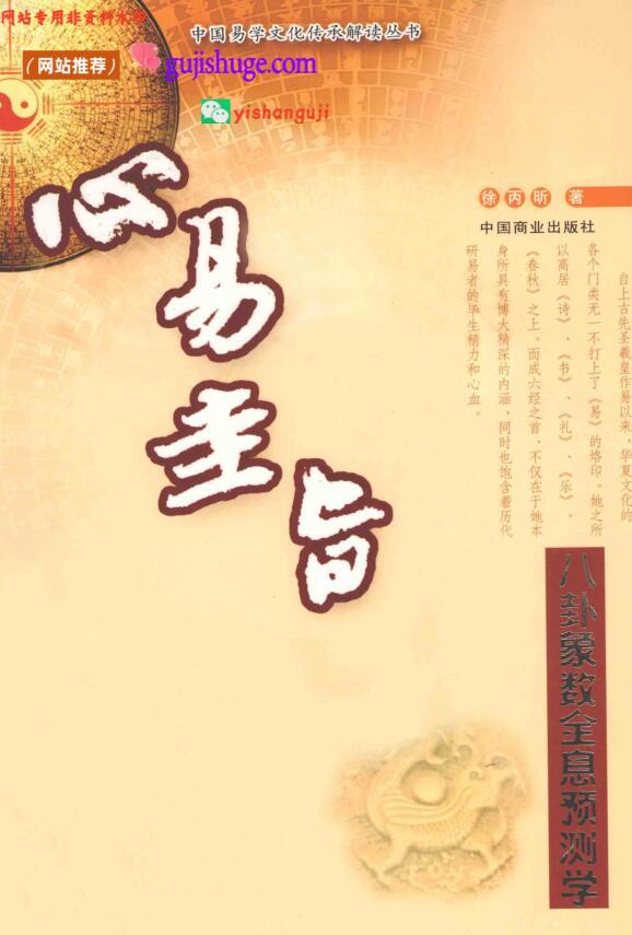 《心易圭旨》 八卦象数全息预测学