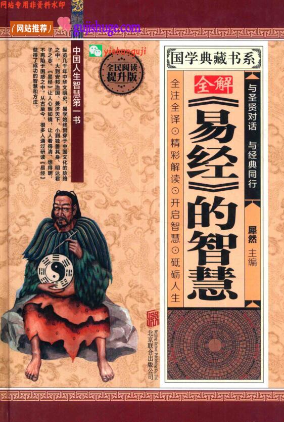 全解《易经》的智慧