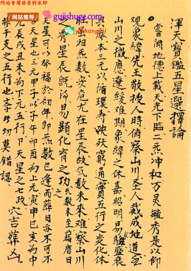 浑天宝鉴 五星选择论