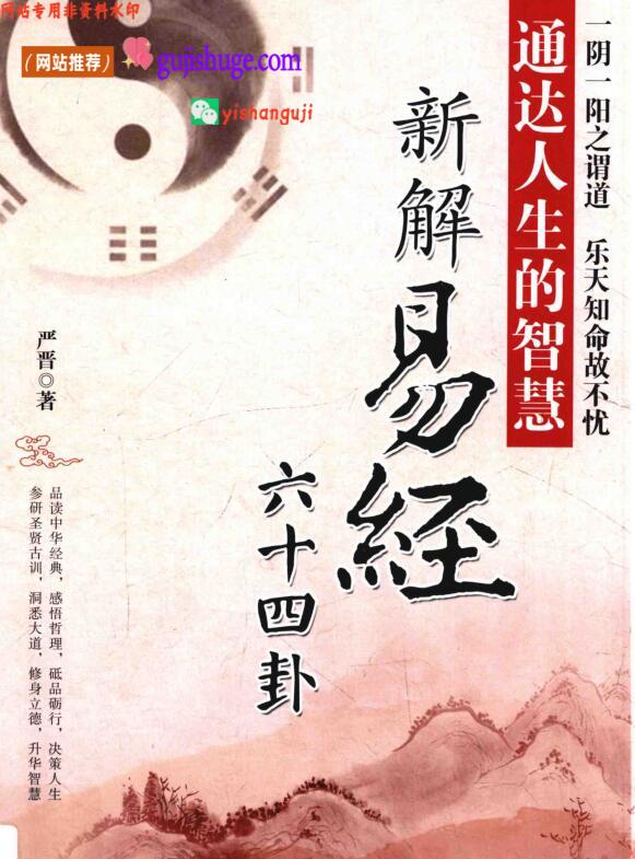 《新解易经六十四卦》