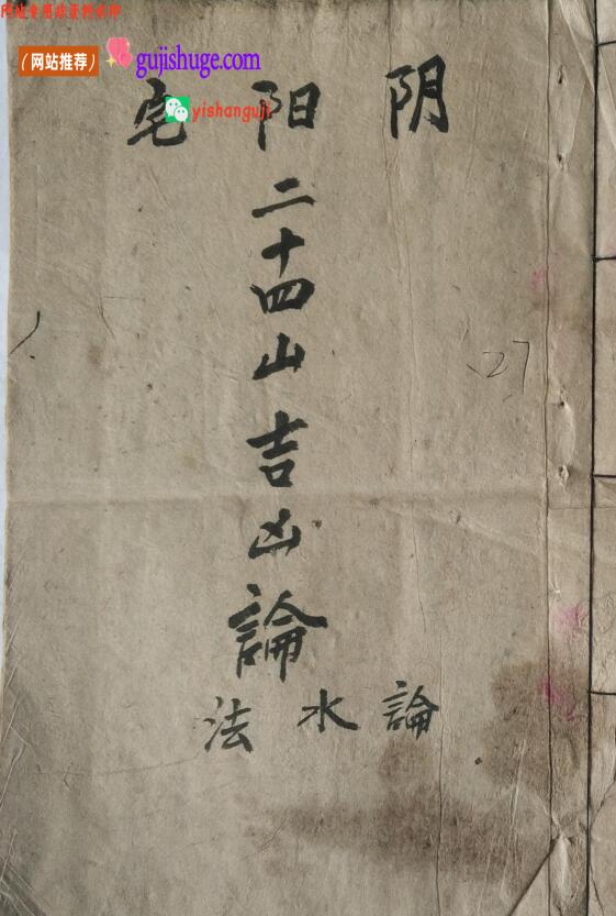 《​阴阳宅二十四山吉凶论 水法》百度网盘下载