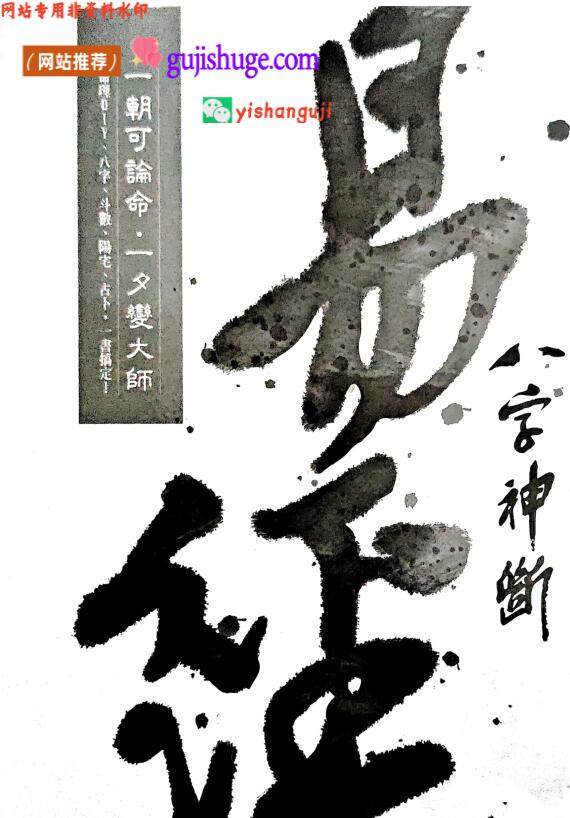 《易经八字神断》