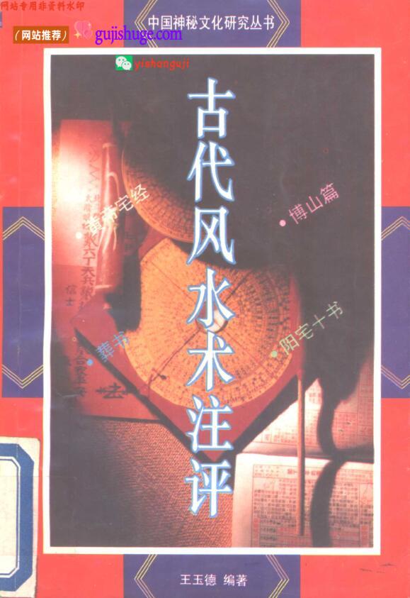 《古代风水术注评》百度网盘下载