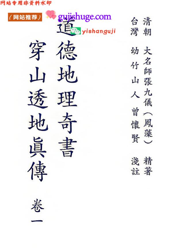 道德地理奇书-穿山透地真传 张九仪 原著、曾怀贤 浅注）